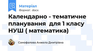 Календарно - тематичне планування  для 1 класу НУШ ( математика)