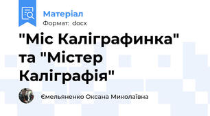 "Міс Каліграфинка" та "Містер Каліграфія"