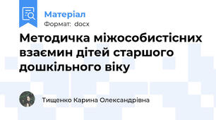 Методичка міжособистісних взаємин дітей старшого дошкільного віку