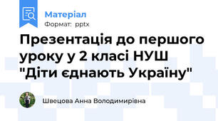 Презентація до першого уроку у 2 класі НУШ "Діти єднають Україну"