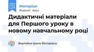 Дидактичні матеріали для Першого уроку в новому навчальному році