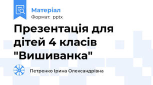 Презентація для дітей 4 класів "Вишиванка"