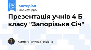 Презентація учнів 4 Б класу "Запорізька Січ"