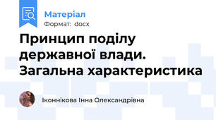 Принцип поділу державної влади. Загальна характеристика