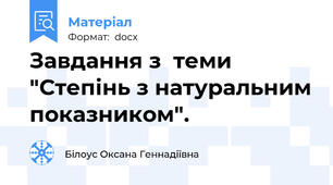 Завдання з  теми "Степінь з натуральним показником".
