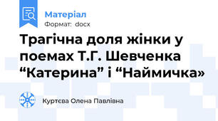 Трагічна доля жінки у поемах Т.Г. Шевченка “Катерина” і “Наймичка»