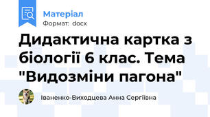 Дидактична картка з біології 6 клас. Тема "Видозміни пагона"