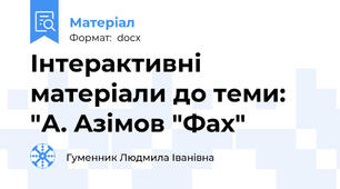 Інтерактивні матеріали до теми: "А. Aзімов "Фах"
