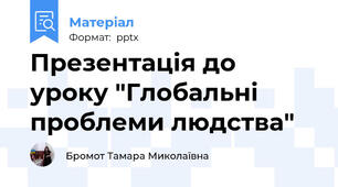 Презентація до уроку "Глобальні проблеми людства"