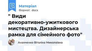 " Види декоративно-ужиткового мистецтва. Дизайнерська рамка для сімейного фото"
