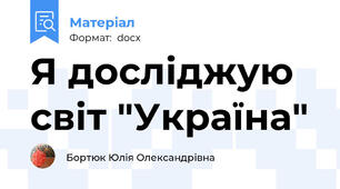 Я досліджую світ "Україна"