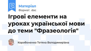 Ігрові елементи на уроках української мови до теми "Фразеологія"
