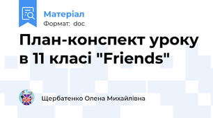План-конспект уроку в 11 класі "Friends"