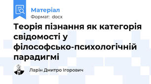 Теорія пізнання як категорія свідомості у філософсько-психологічній  парадигмі