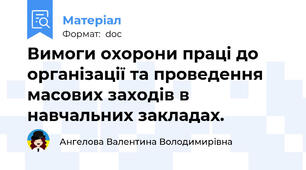 Вимоги охорони праці до організації та проведення масових заходів в навчальних закладах.