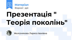 Презентація " Теорія поколінь"