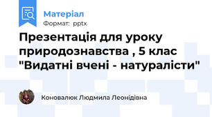 Презентація для уроку природознавства , 5 клас  "Видатні вчені - натуралісти"