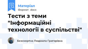 Тести з теми "Інформаційні технології в суспільстві"