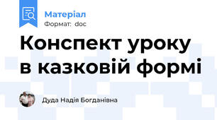 Конспект уроку в казковій формі