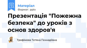 Презентація "Пожежна безпека" до уроків з основ здоров'я