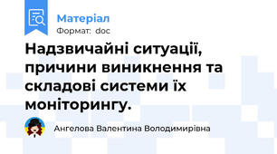 Надзвичайні ситуації, причини виникнення та складові системи їх моніторингу.