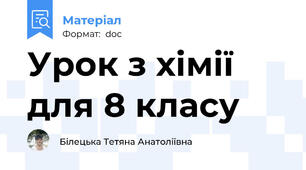 Урок з хімії для 8 класу