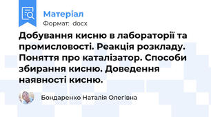 Добування кисню в лабораторії та промисловості. Реакція розкладу. Поняття про каталізатор. Способи збирання кисню. Доведення наявності кисню.