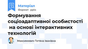 Формування соціоадаптивної особистості  на основі інтерактивних технологій