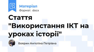 Стаття "Використання ІКТ на уроках історії"