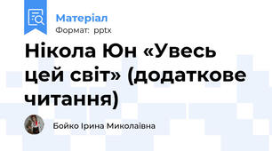 Нікола Юн «Увесь цей світ» (додаткове читання)