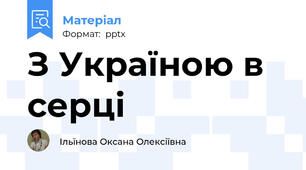 З Україною в серці
