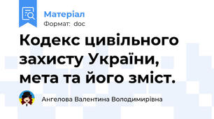 Кодекс цивільного захисту України, мета та його зміст.