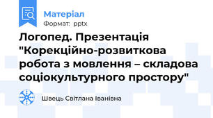 Логопед. Презентація "Корекційно-розвиткова робота з мовлення – складова соціокультурного простору"