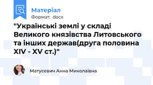 "Українські землі у складі Великого князівства Литовського та інших держав(друга половина XIV - XV ст.)"