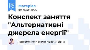 Конспект заняття "Альтернативні джерела енергії"