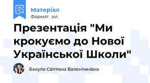 Презентація "Ми крокуємо до Нової Української Школи"