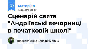 Сценарій свята "Андріївські вечорниці в початковій школі"