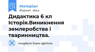 Дидактика 6 кл  Історія.Виникнення землеробства і тваринництва.