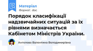 Порядок класифікації надзвичайних ситуацій за їх рівнями визначається Кабінетом Міністрів України.