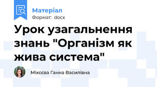 Урок узагальнення знань "Організм як жива система"