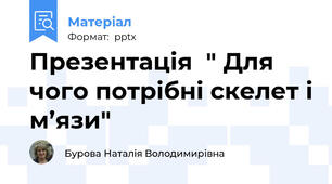 Презентація  " Для чого потрібні скелет і м’язи"