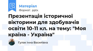 Презентація історичної вікторини для здобувачів освіти 10-11 кл. на тему: "Моя країна - Україна"
