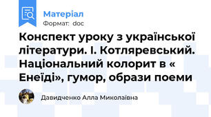 Конспект уроку з української літератури. І. Котляревський. Національний колорит в « Енеїді», гумор, образи поеми