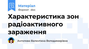 Характеристика зон радіоактивного зараження