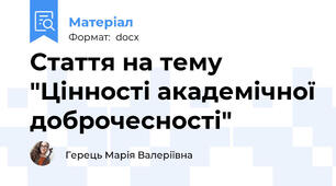 Стаття на тему "Цінності академічної доброчесності"