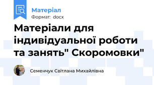 Матеріали для індивідуальної роботи та занять" Скоромовки"