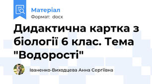 Дидактична картка з біології 6 клас. Тема "Водорості"