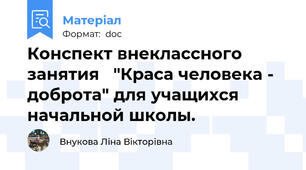 Конспект внеклассного занятия   "Краса человека - доброта" для учащихся  начальной школы.