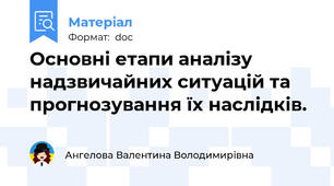 Основні етапи аналізу надзвичайних ситуацій та прогнозування їх наслідків.