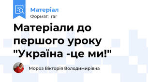 Матеріали до першого уроку "Україна -це ми!"